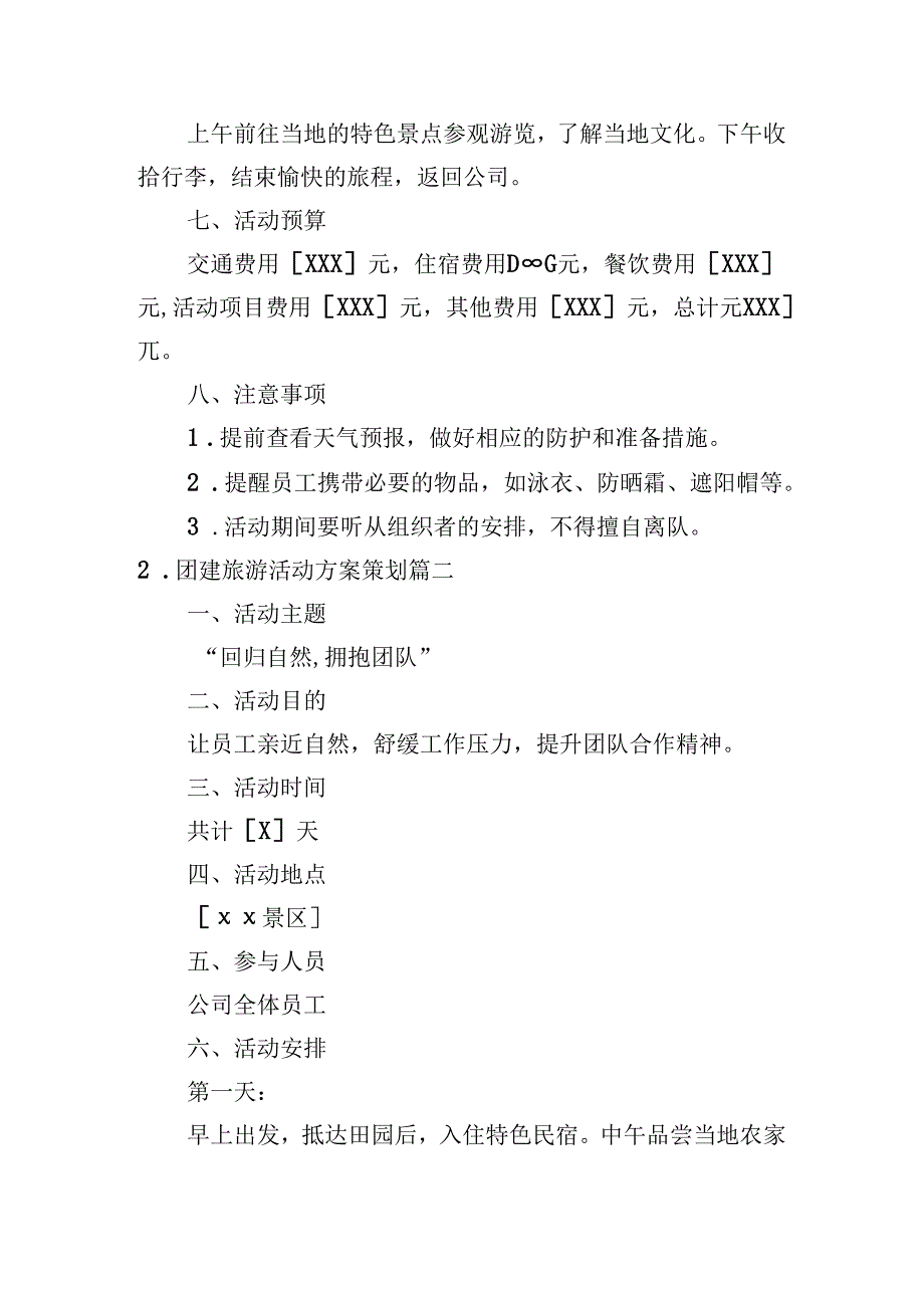 团建旅游活动方案策划（精选10篇）.docx_第2页