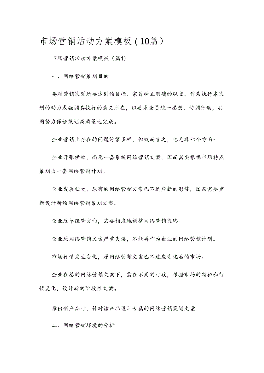 市场营销活动方案模板(10篇).docx_第1页