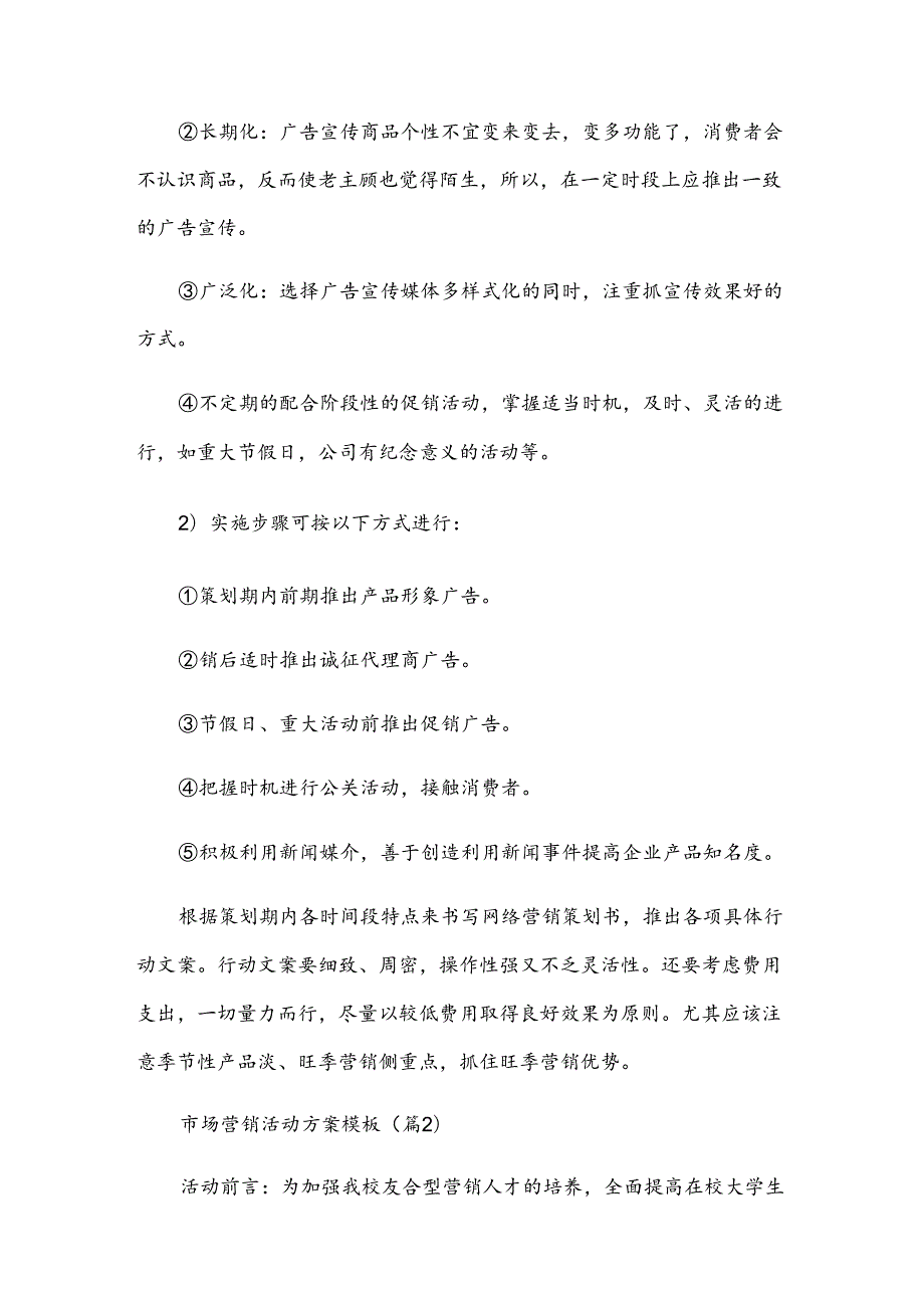 市场营销活动方案模板(10篇).docx_第3页
