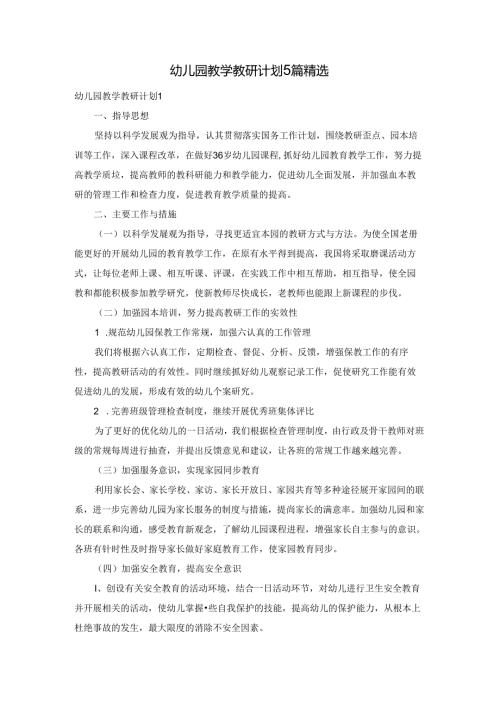 幼儿园教学教研计划5篇精选.docx