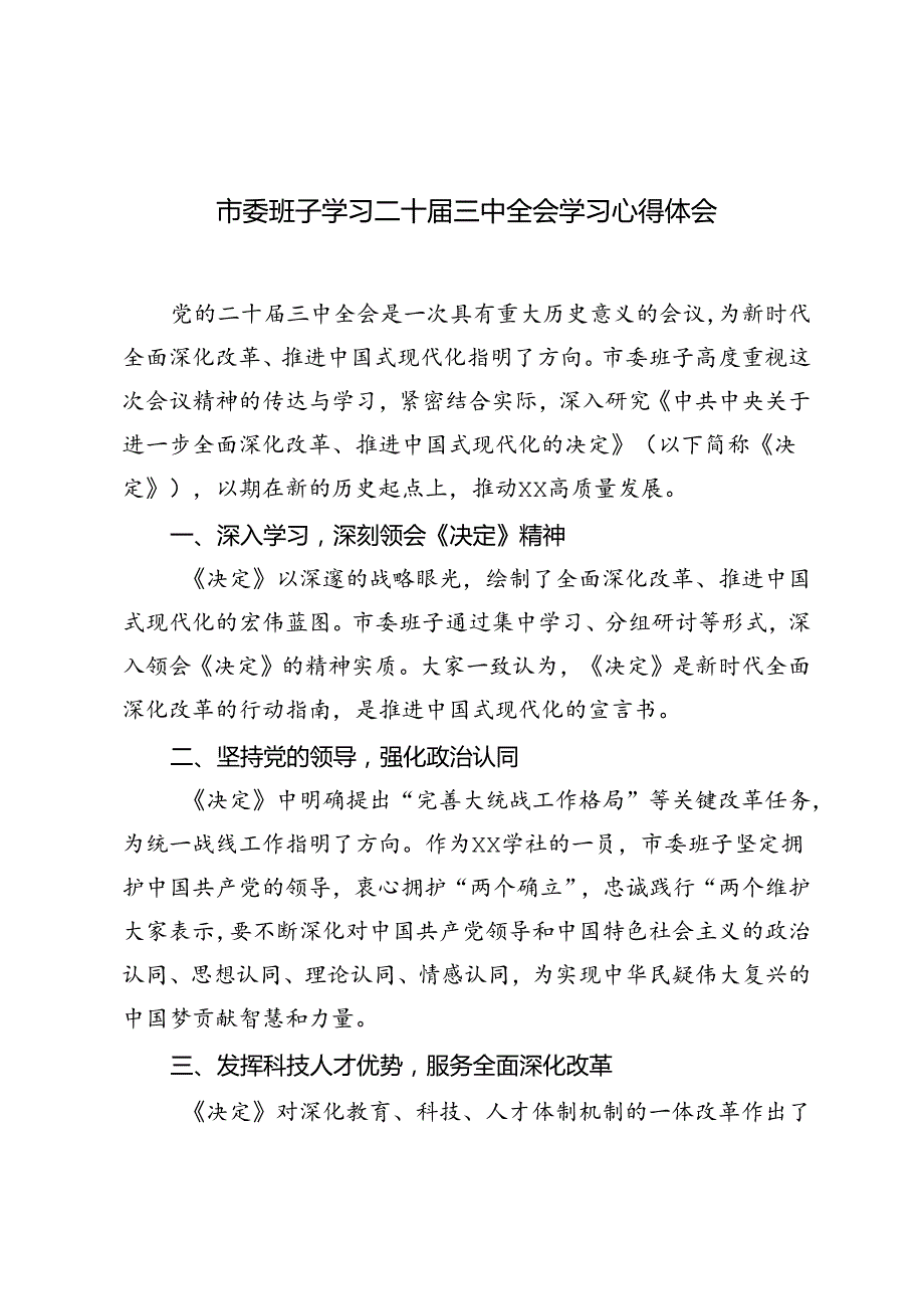 3篇 2024年市委班子学习二十三中全会精神学习心得体会.docx_第1页
