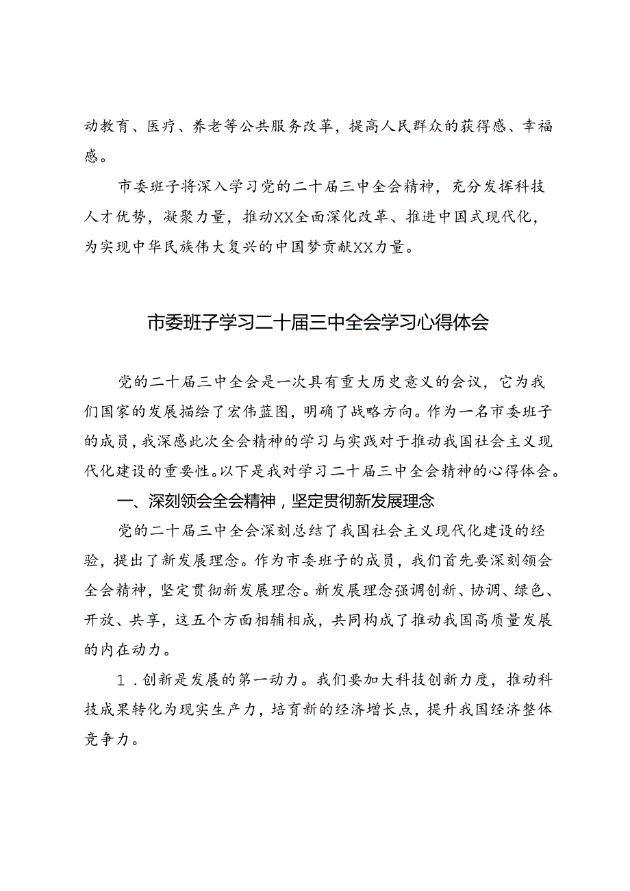 3篇 2024年市委班子学习二十三中全会精神学习心得体会.docx_第3页