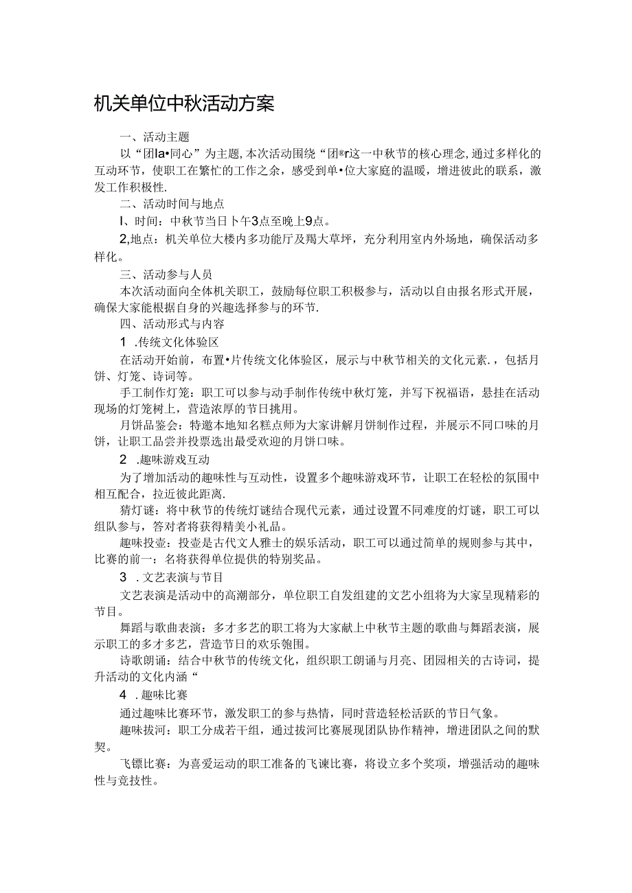 机关单位中活动方案.docx_第1页