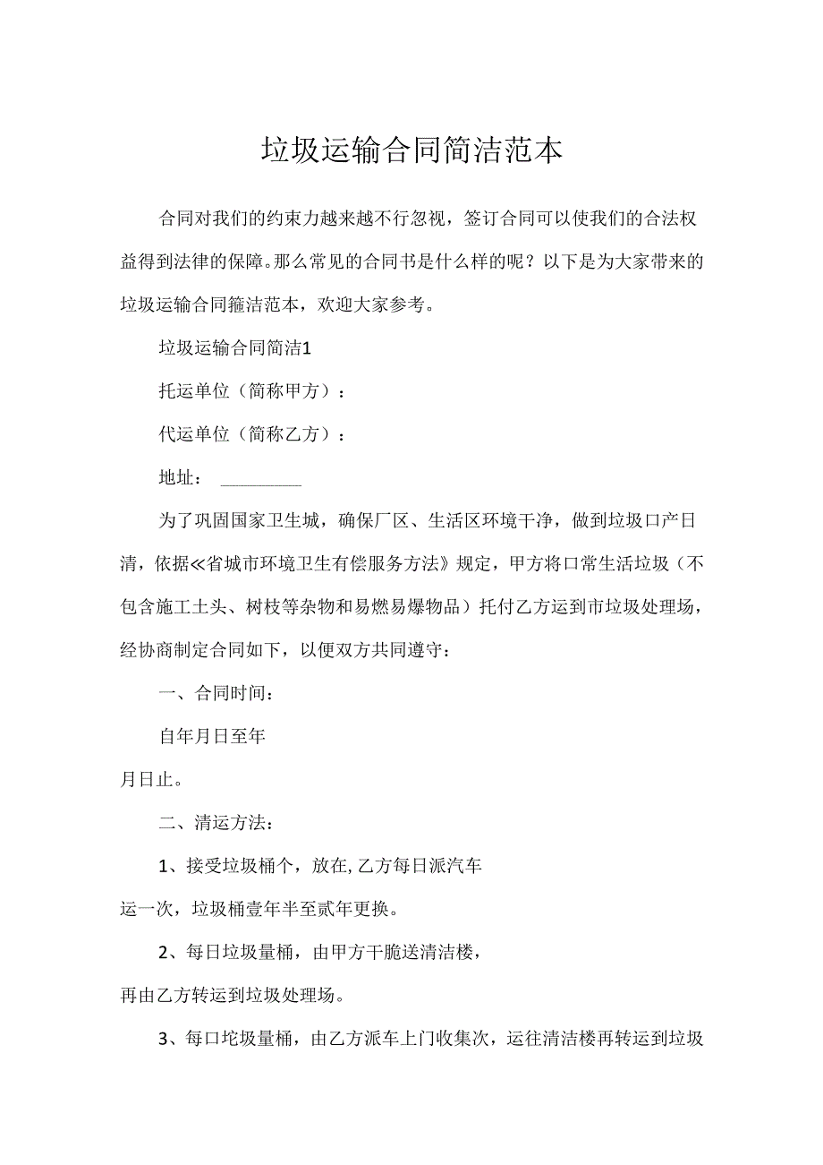 垃圾运输合同简单范本.docx_第1页