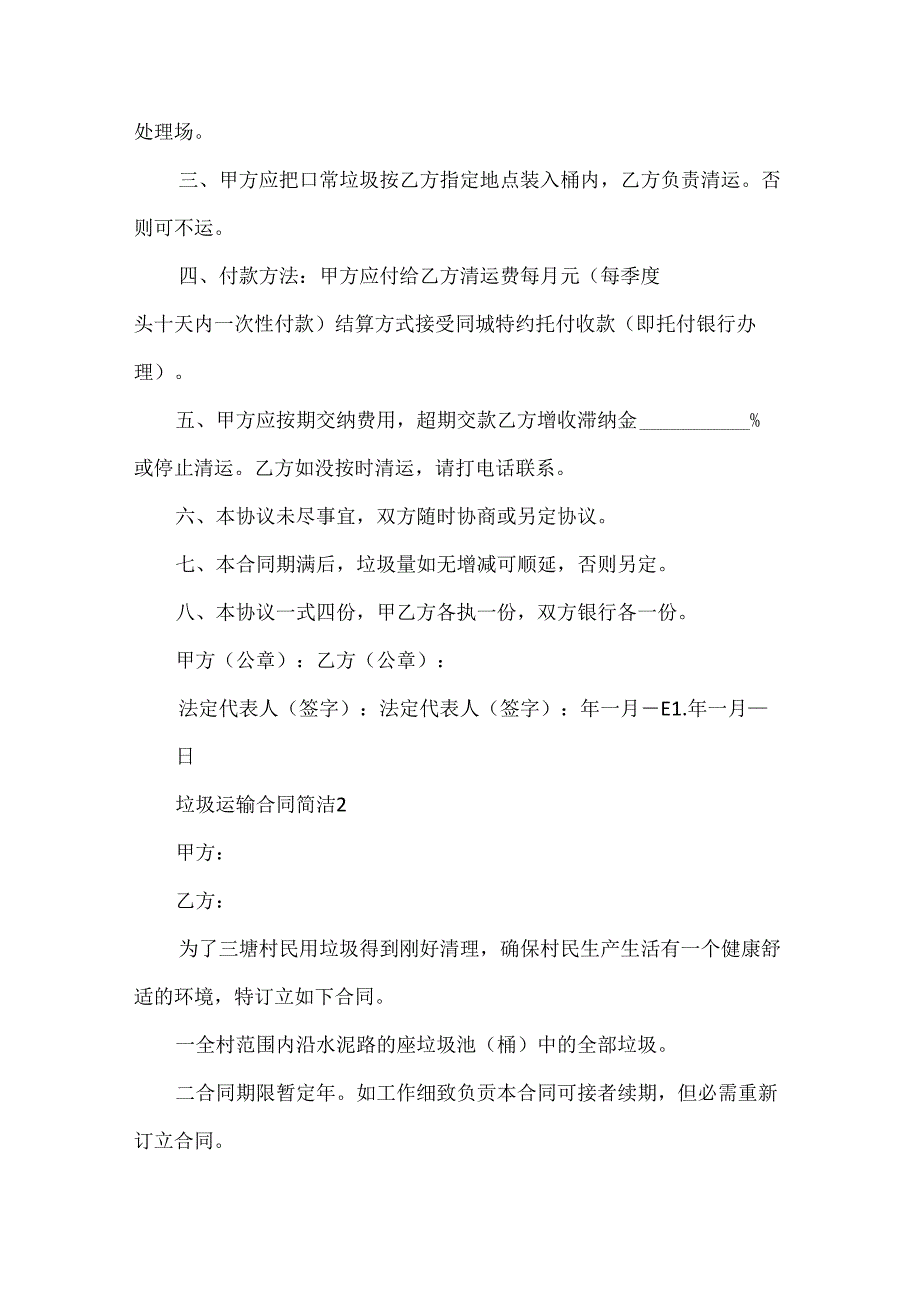 垃圾运输合同简单范本.docx_第2页