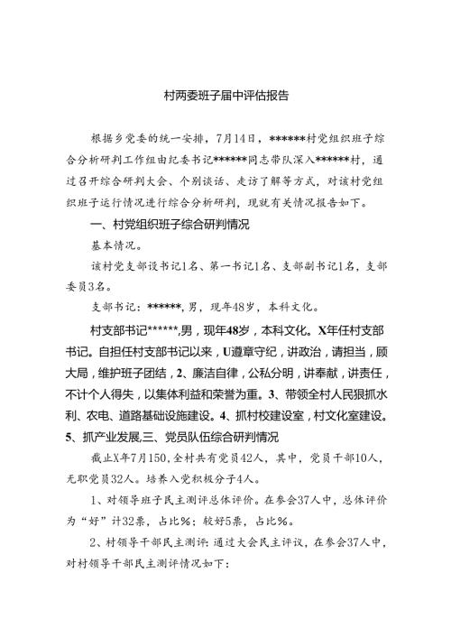 村两委班子中评估报告11篇（最新版）.docx