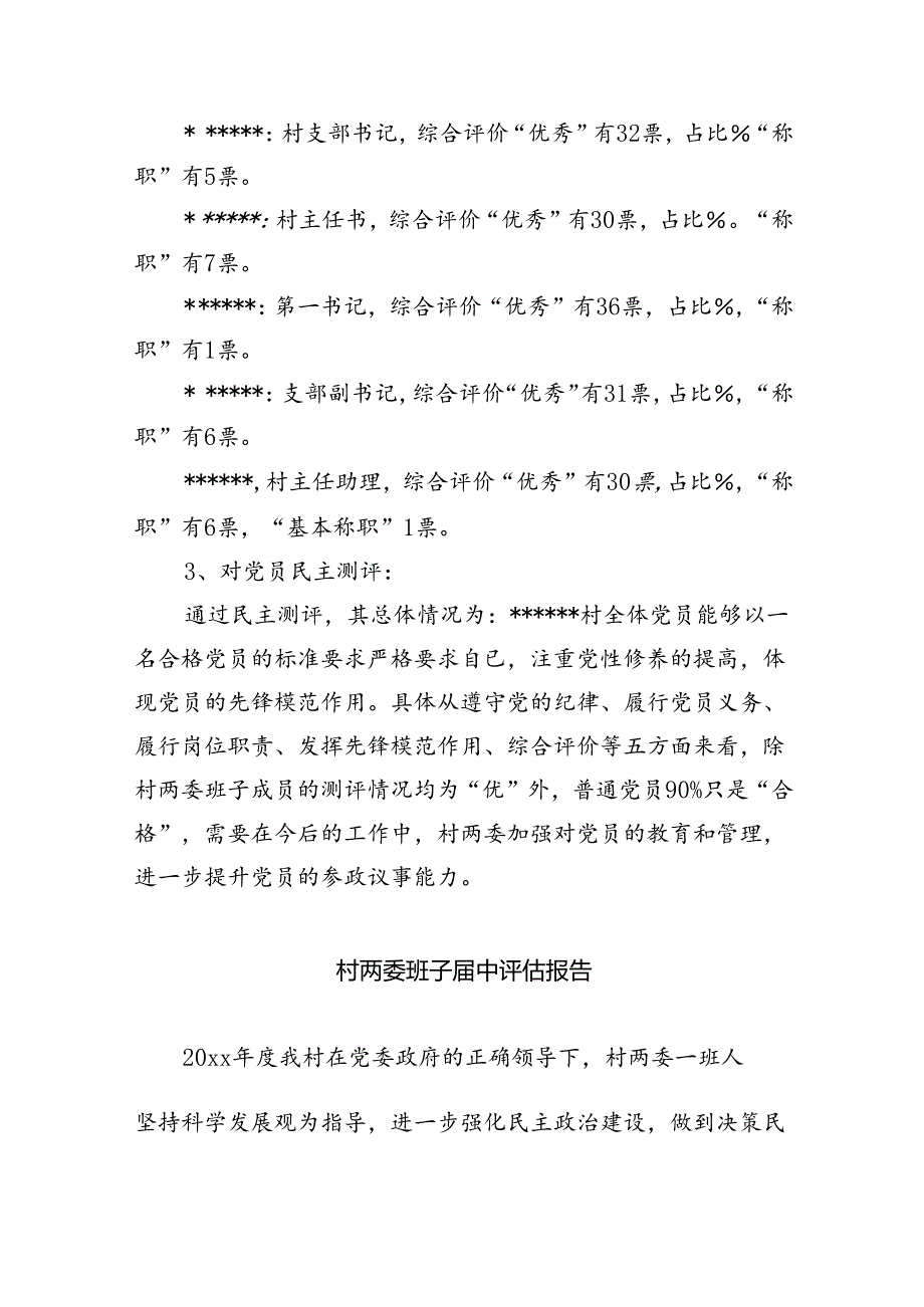 村两委班子中评估报告11篇（最新版）.docx_第2页