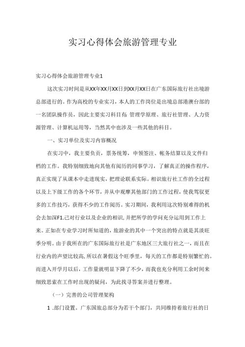 实习心得体会旅游管理专业.docx