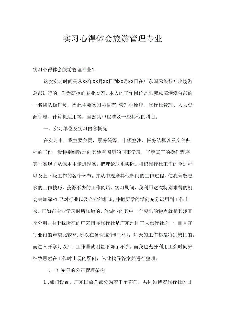 实习心得体会旅游管理专业.docx_第1页