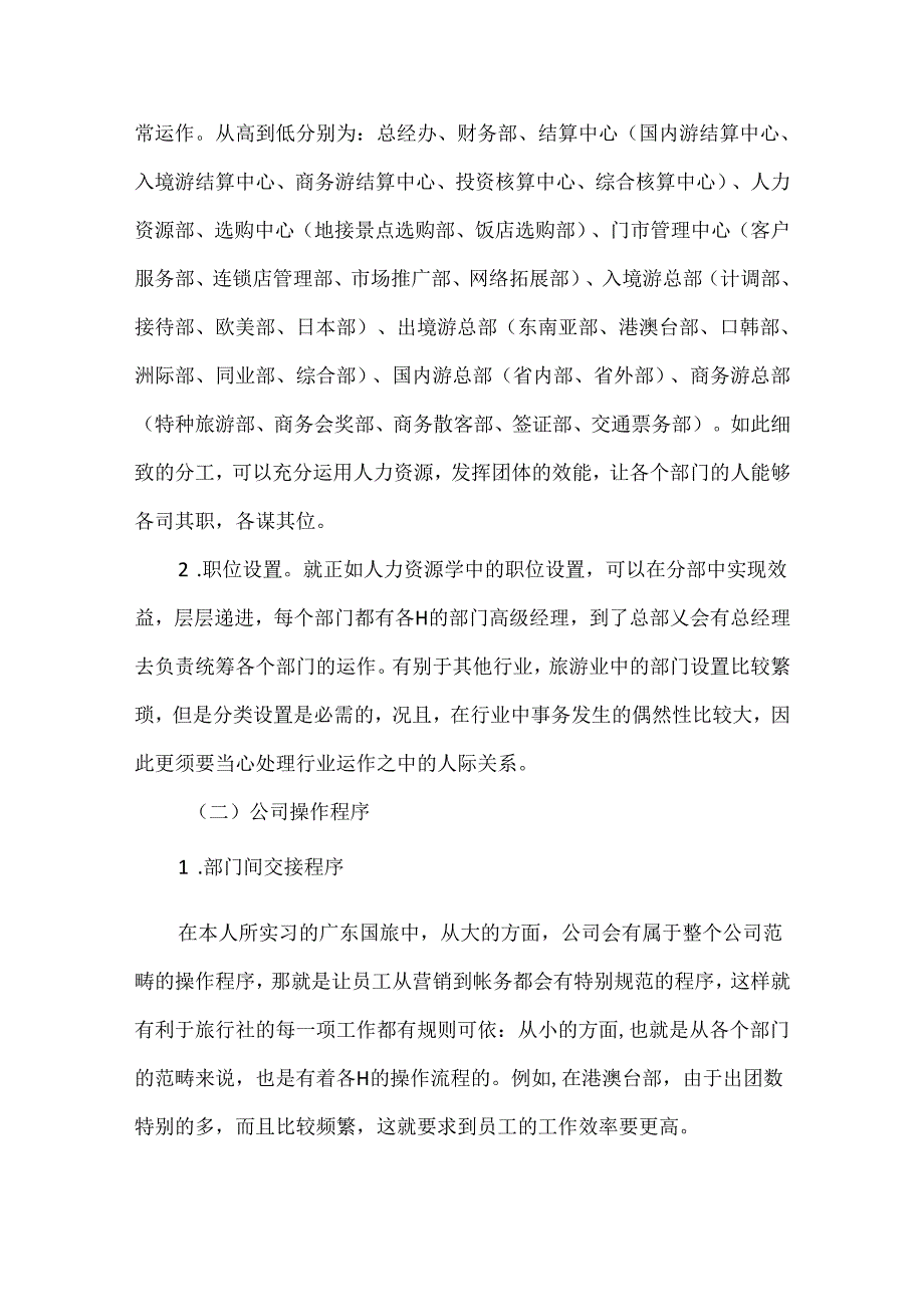 实习心得体会旅游管理专业.docx_第2页