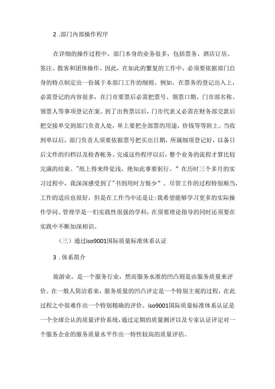 实习心得体会旅游管理专业.docx_第3页