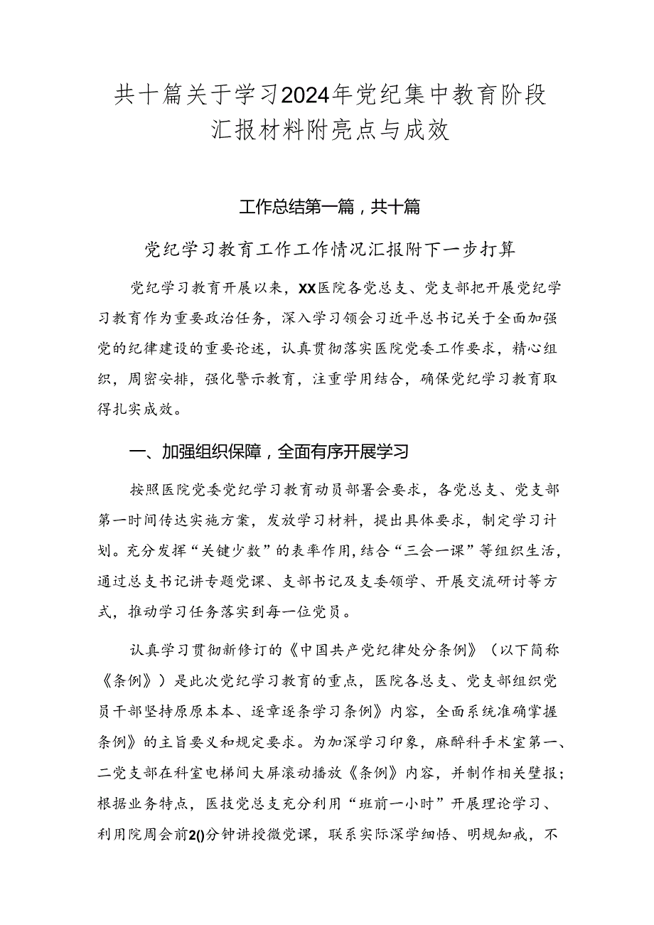 共十篇关于学习2024年党纪集中教育阶段汇报材料附亮点与成效.docx_第1页