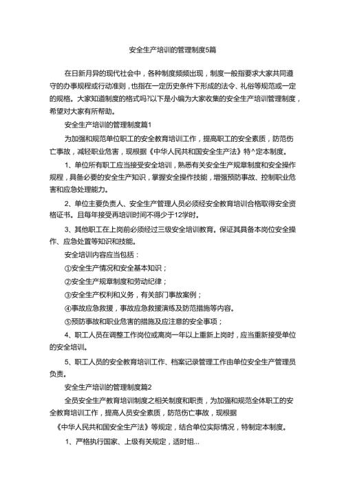 安全生产培训的管理制度5篇.docx