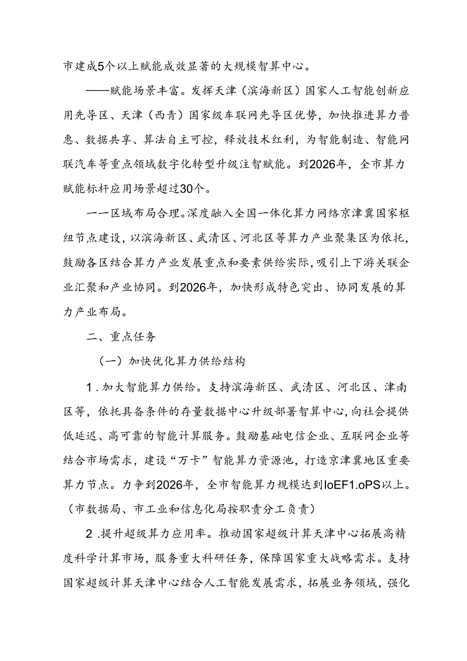 《天津市算力产业发展实施方案（2024— 2026年）》全文及解读.docx_第2页