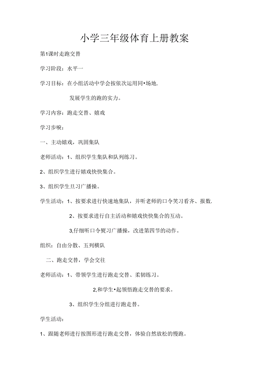小学三年级体育上册教案.docx_第1页