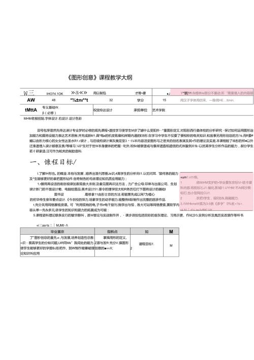 《图形创意2024教学大纲.docx