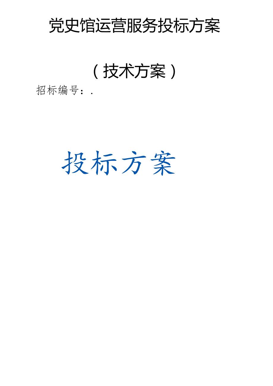 党史馆运营服务 投标方案（技术方案）.docx_第1页