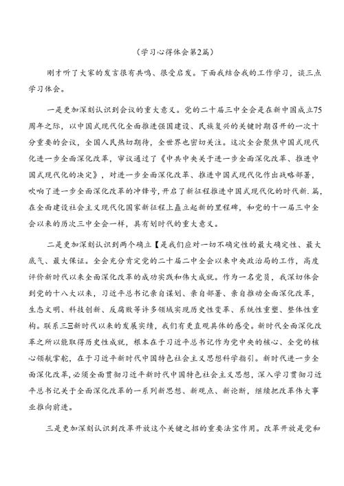 （7篇）2024年二十三中全会精神——以全会精神为引领开启改革新征程发言材料及学习心得.docx