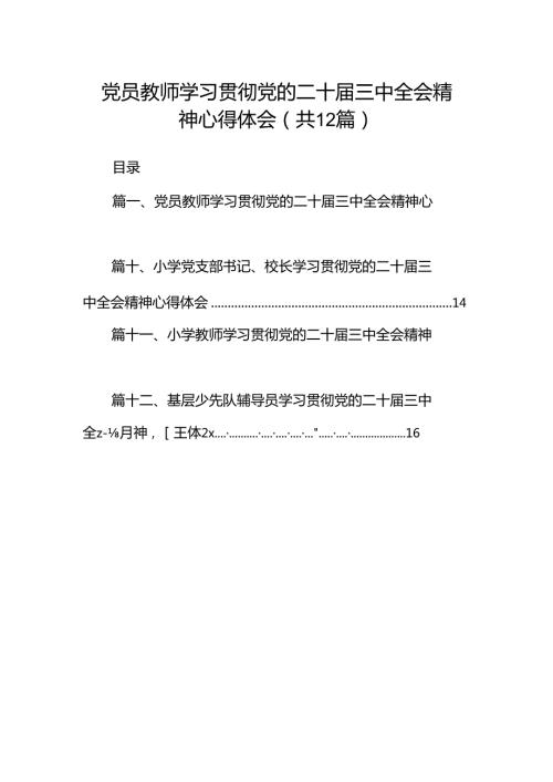 党员教师学习贯彻党的二十三中全会精神心得体会(12篇集合).docx