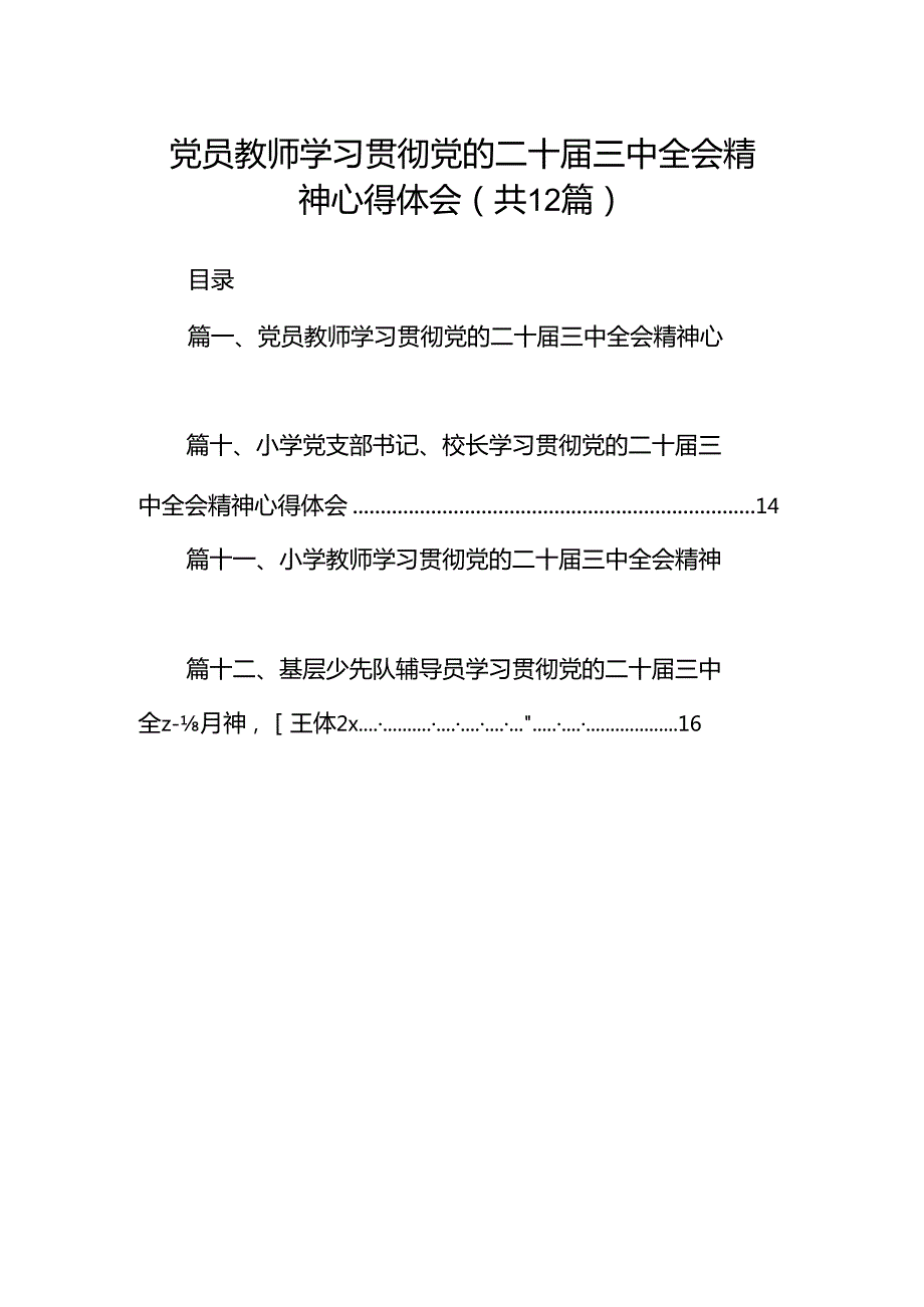 党员教师学习贯彻党的二十三中全会精神心得体会(12篇集合).docx_第1页