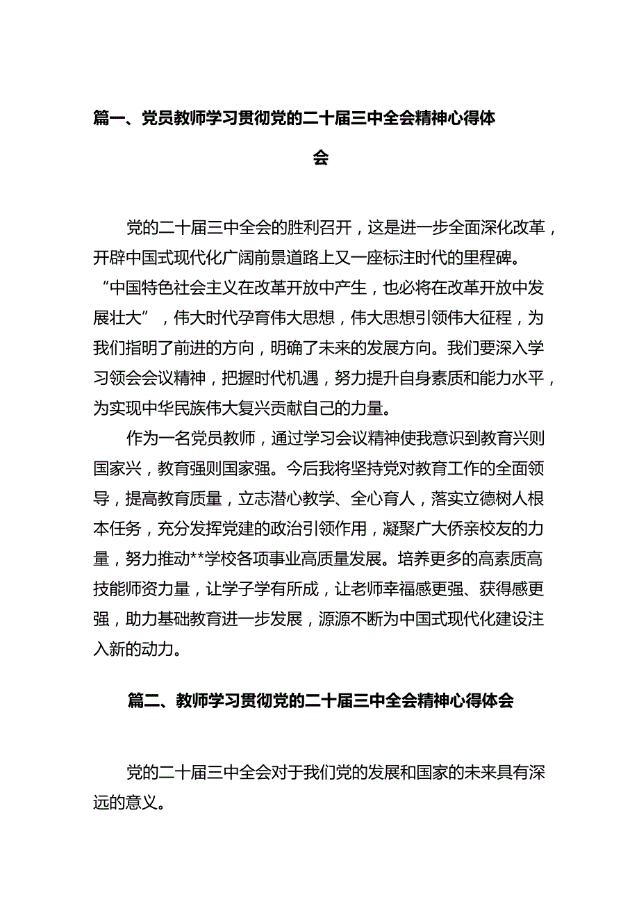 党员教师学习贯彻党的二十三中全会精神心得体会(12篇集合).docx_第2页