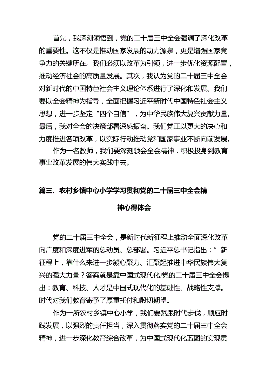 党员教师学习贯彻党的二十三中全会精神心得体会(12篇集合).docx_第3页