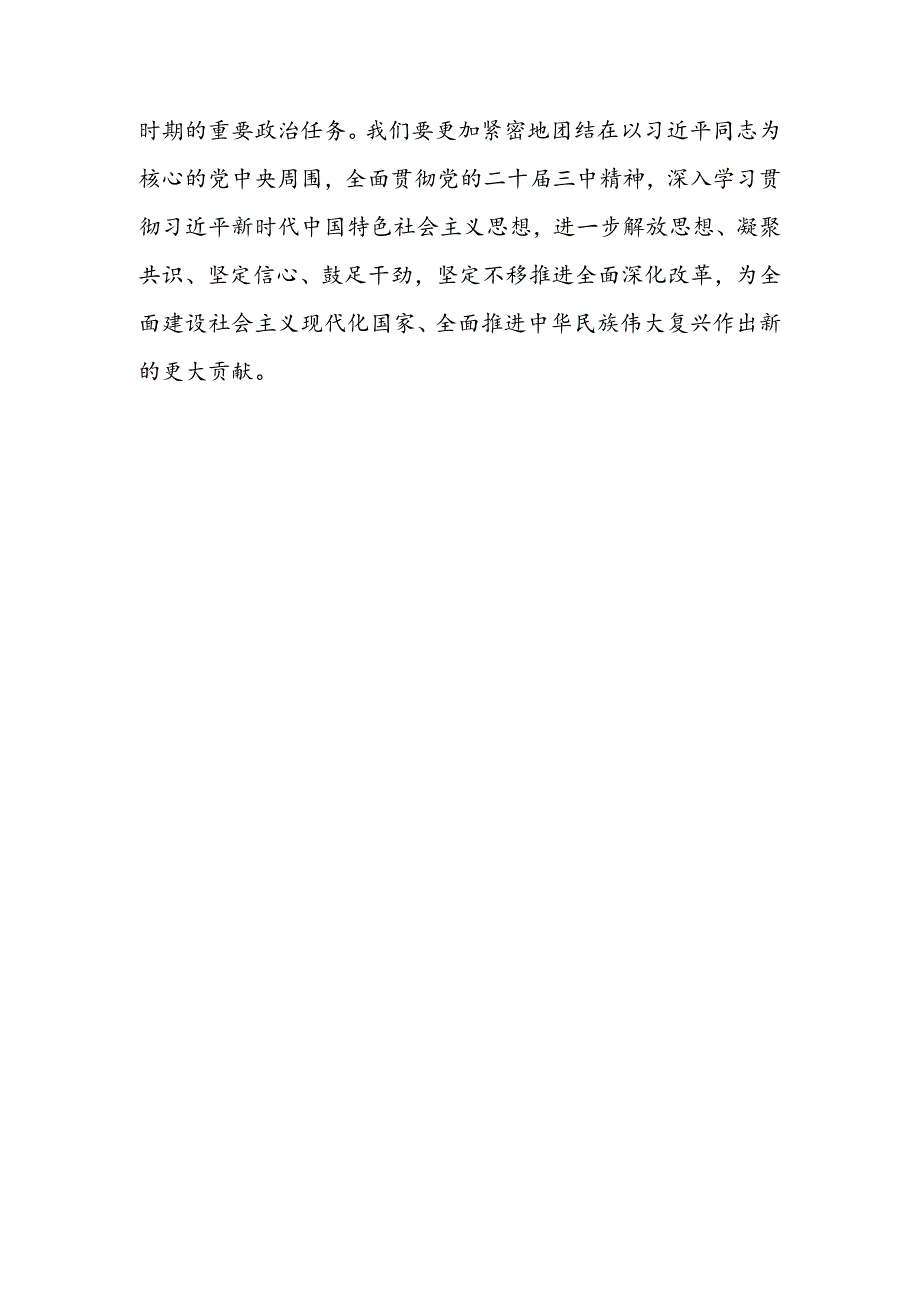十八篇党委书记学习贯彻党的二十三中全会精神心得感悟研讨发言.docx_第1页