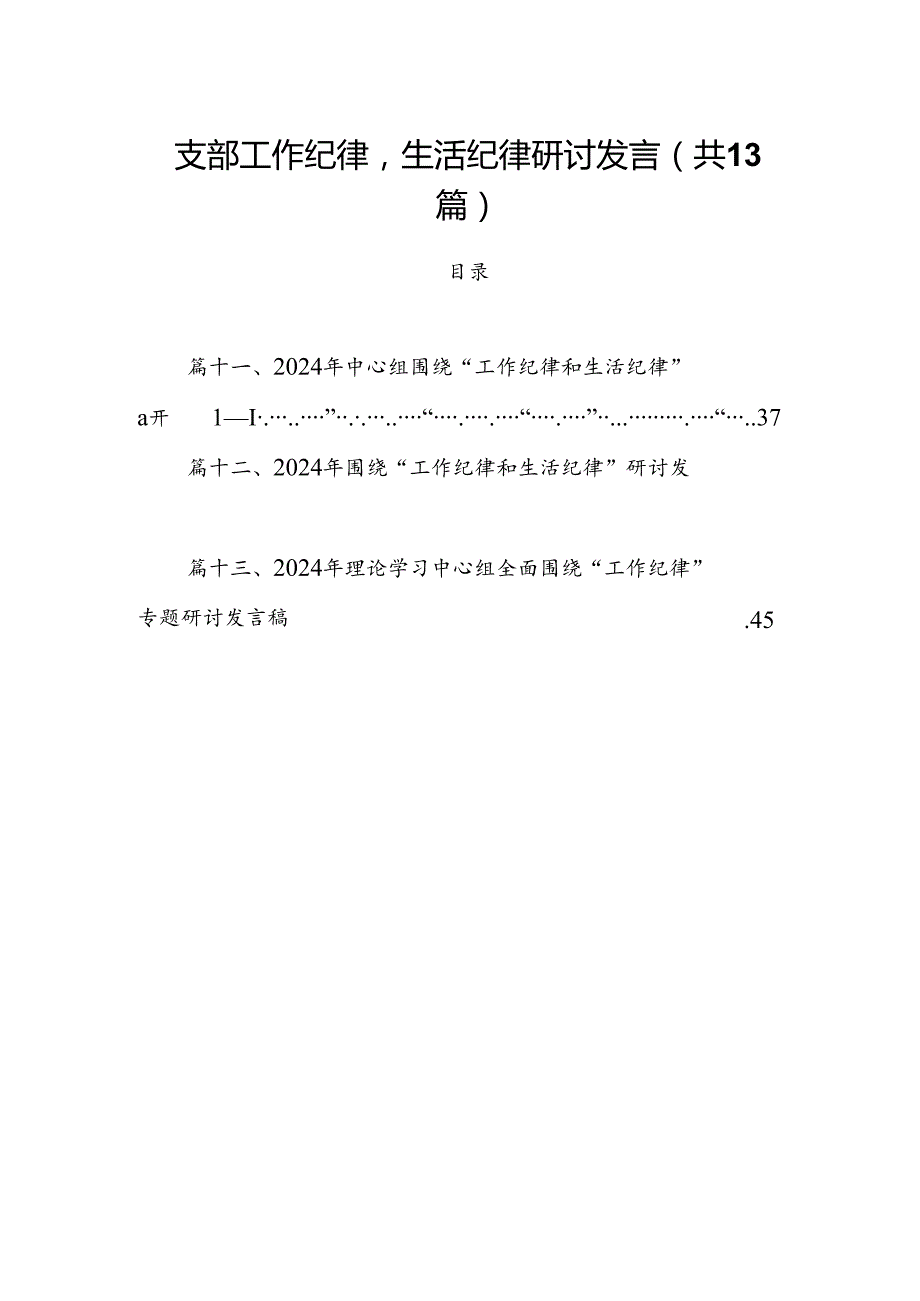 支部工作纪律生活纪律研讨发言13篇（精选）.docx_第1页