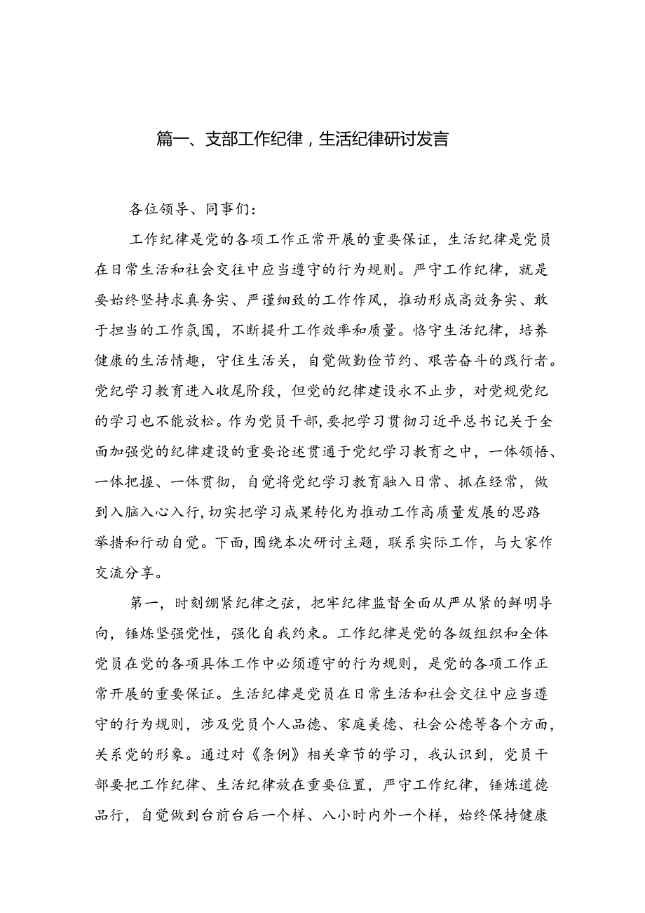 支部工作纪律生活纪律研讨发言13篇（精选）.docx_第2页