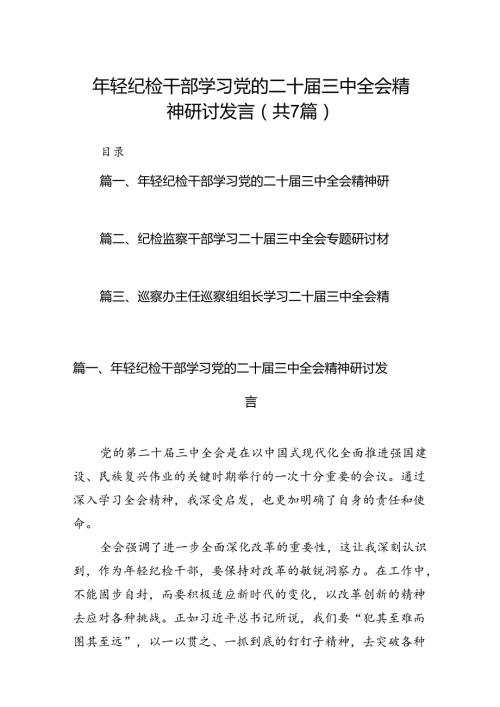 2024年轻纪检干部学习党的二十三中全会精神研讨发言7篇（详细版）.docx