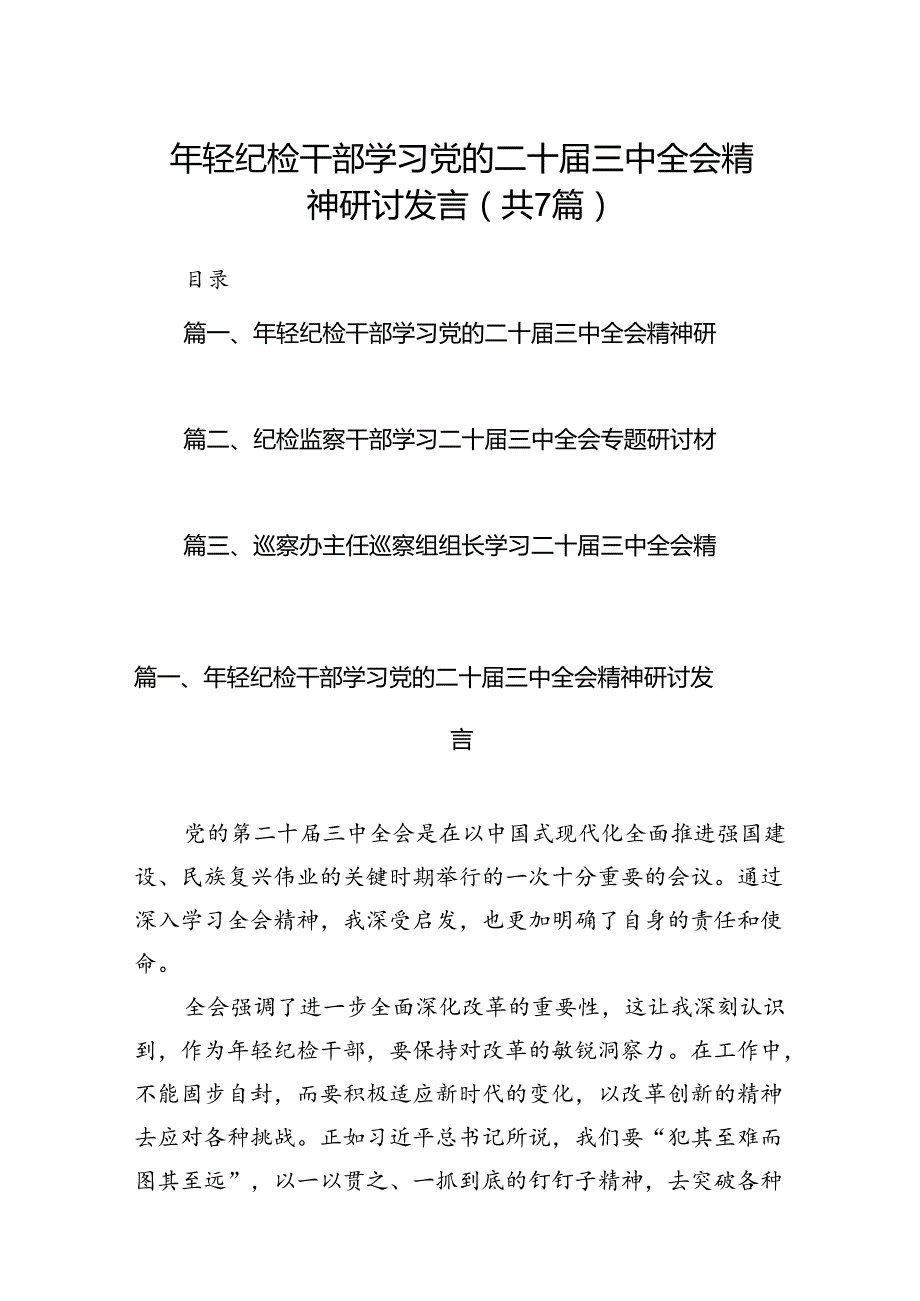 2024年轻纪检干部学习党的二十三中全会精神研讨发言7篇（详细版）.docx_第1页