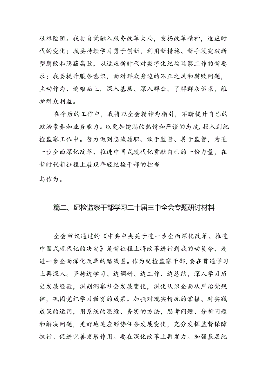 2024年轻纪检干部学习党的二十三中全会精神研讨发言7篇（详细版）.docx_第2页