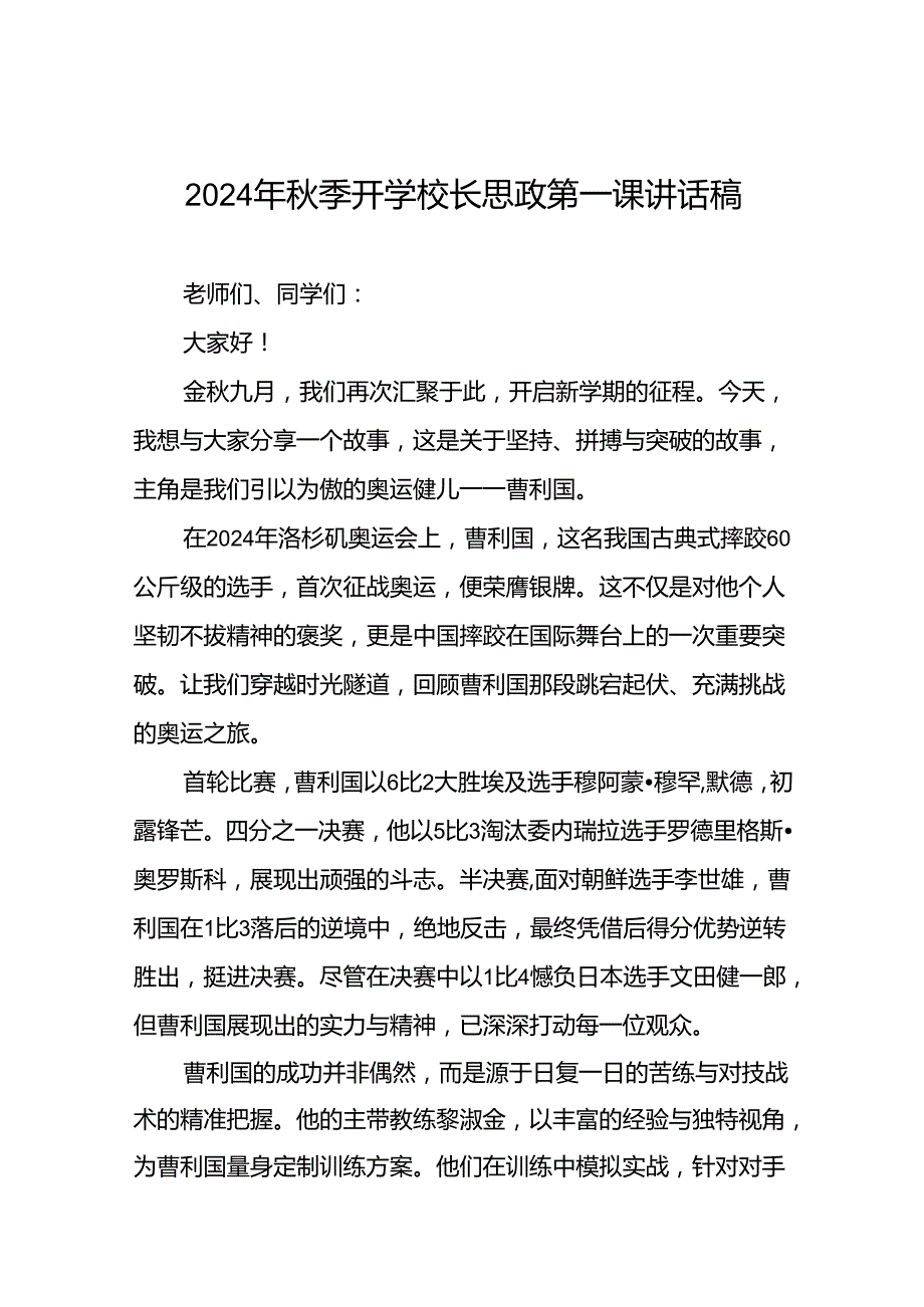 中小学2024年季开学典礼思政第一课讲话弘扬奥运精神十四篇.docx_第1页