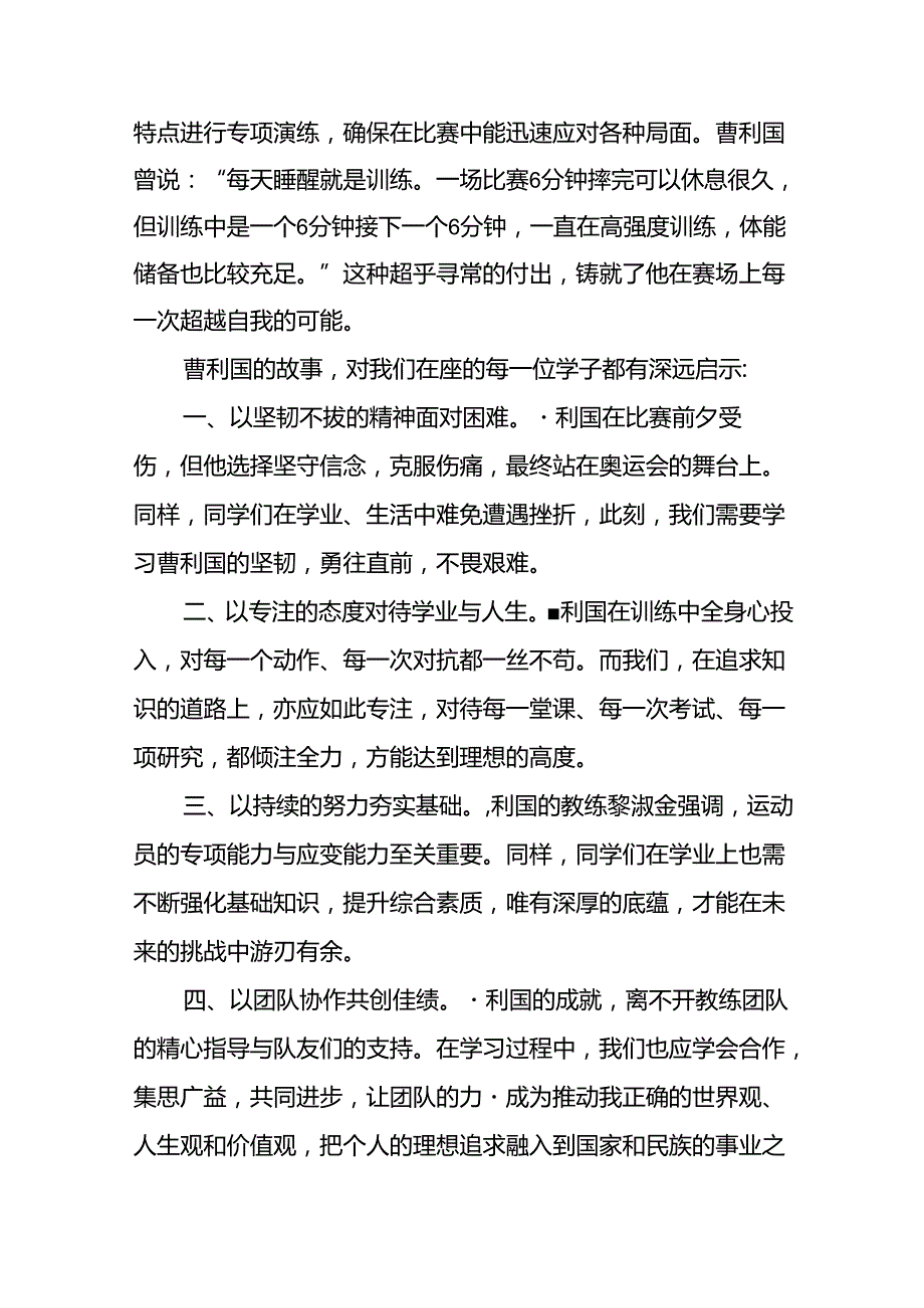 中小学2024年季开学典礼思政第一课讲话弘扬奥运精神十四篇.docx_第2页