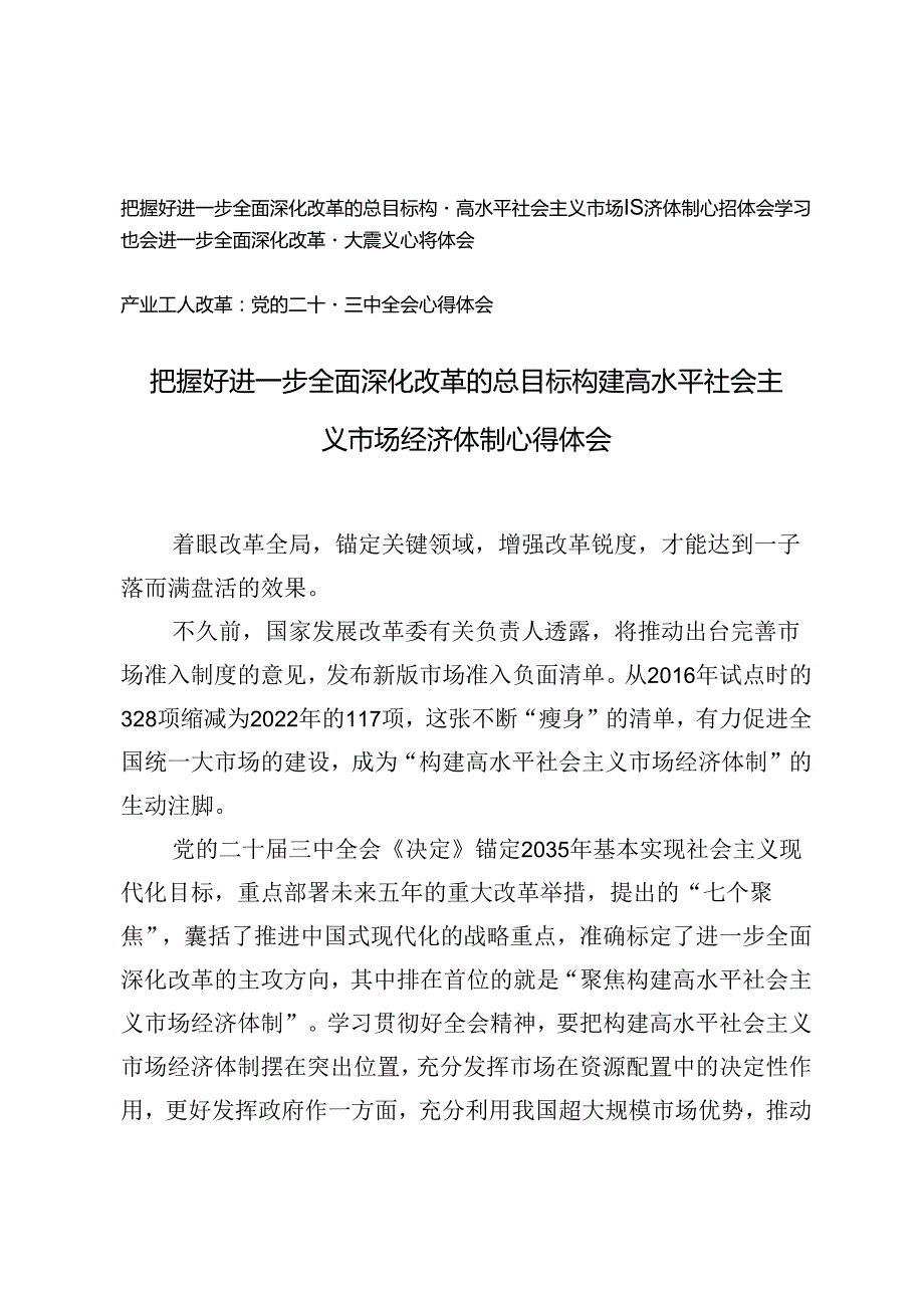 2024年把握好进一步全面深化改革的总目标构建高水平社会主义市场经济体制心得体会.docx_第1页