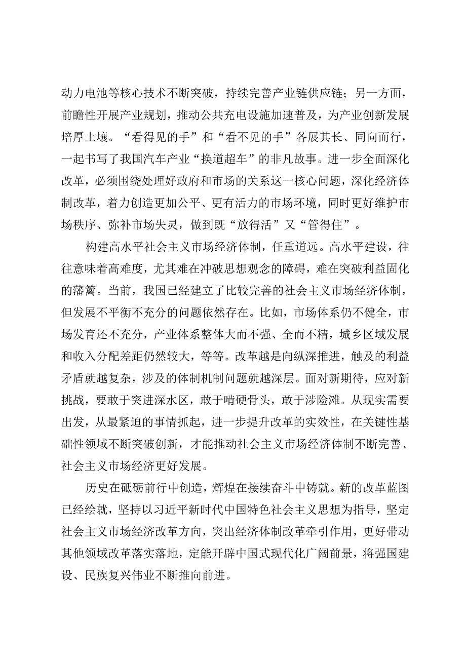 2024年把握好进一步全面深化改革的总目标构建高水平社会主义市场经济体制心得体会.docx_第2页