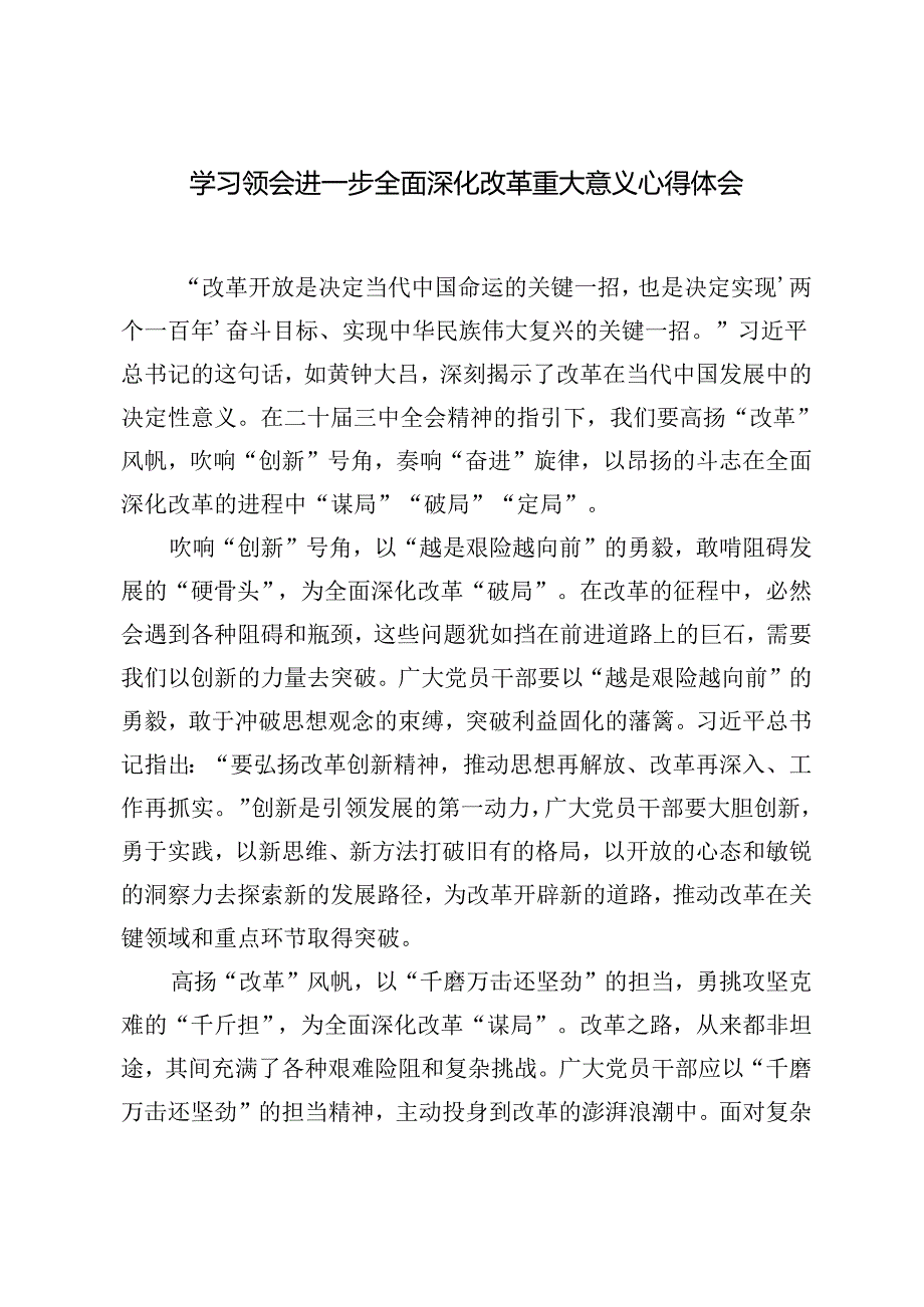 2024年把握好进一步全面深化改革的总目标构建高水平社会主义市场经济体制心得体会.docx_第3页