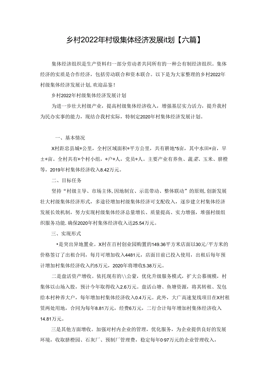 乡村2022年村级集体经济发展计划【六篇】.docx_第1页