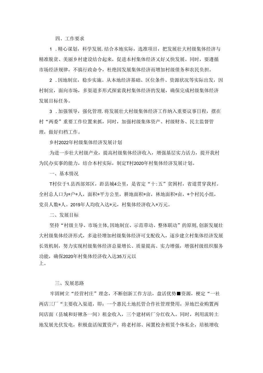 乡村2022年村级集体经济发展计划【六篇】.docx_第2页