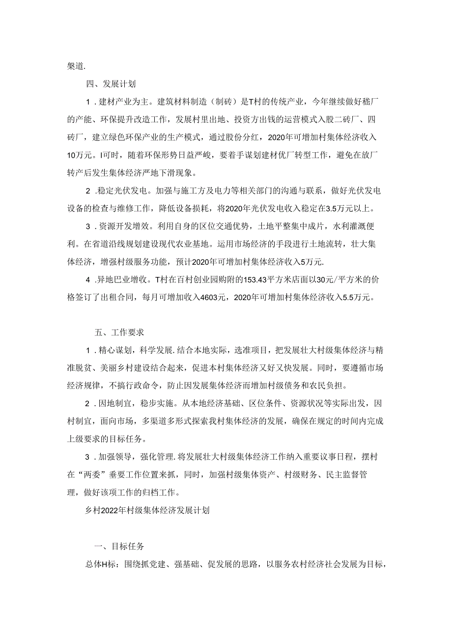 乡村2022年村级集体经济发展计划【六篇】.docx_第3页