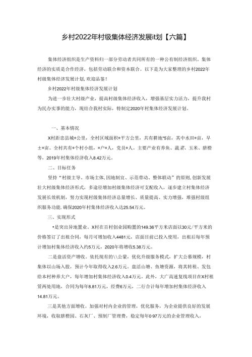 乡村2022年村级集体经济发展计划【六篇】.docx