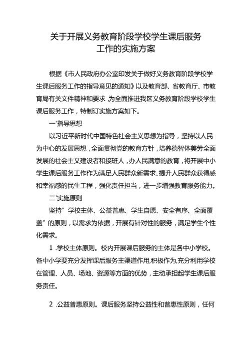 关于开展义务教育阶段学校学生课后服务工作的实施方案.docx