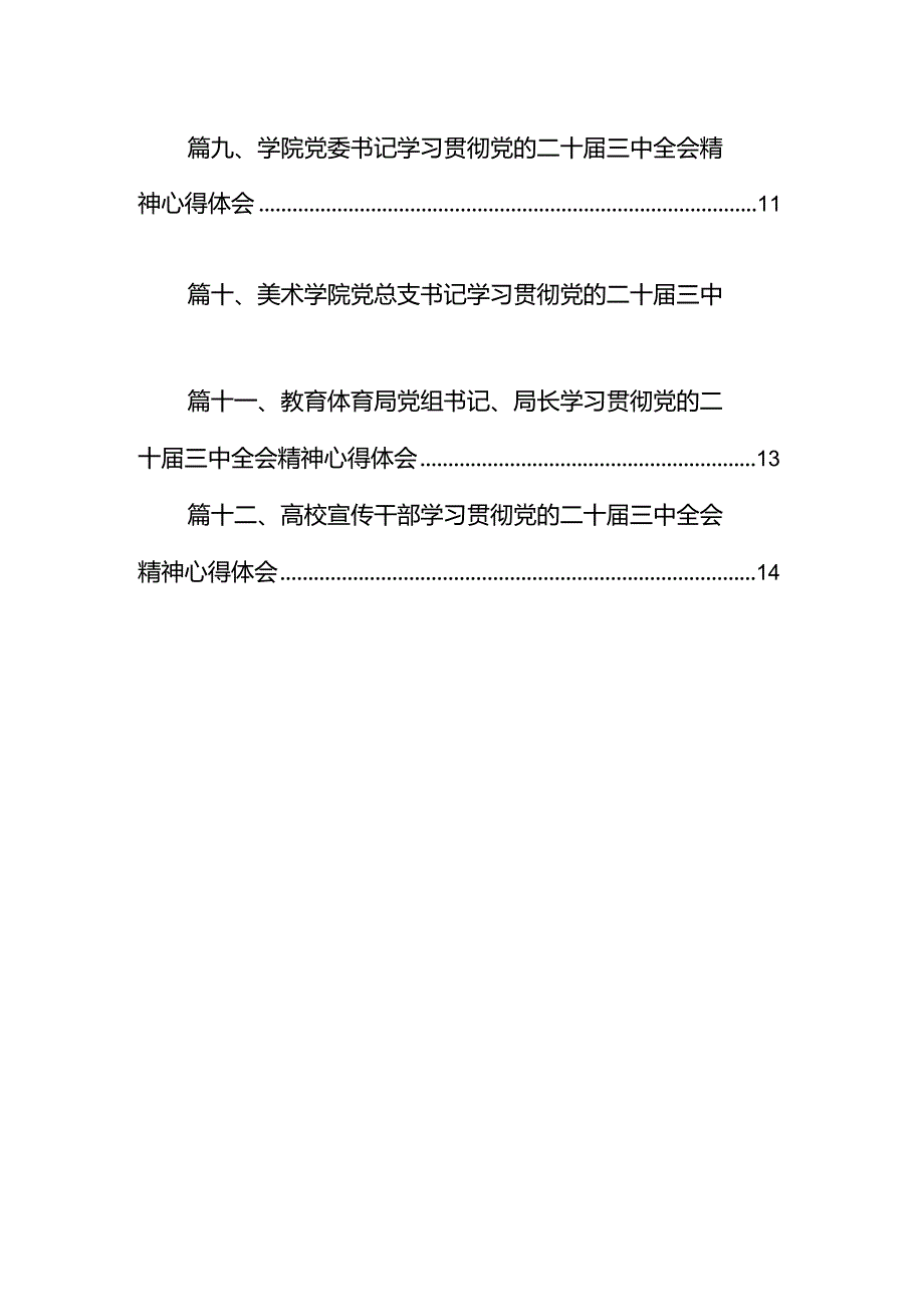 党校工作人员学习贯彻党的二十三中全会精神心得体会12篇（详细版）.docx_第2页