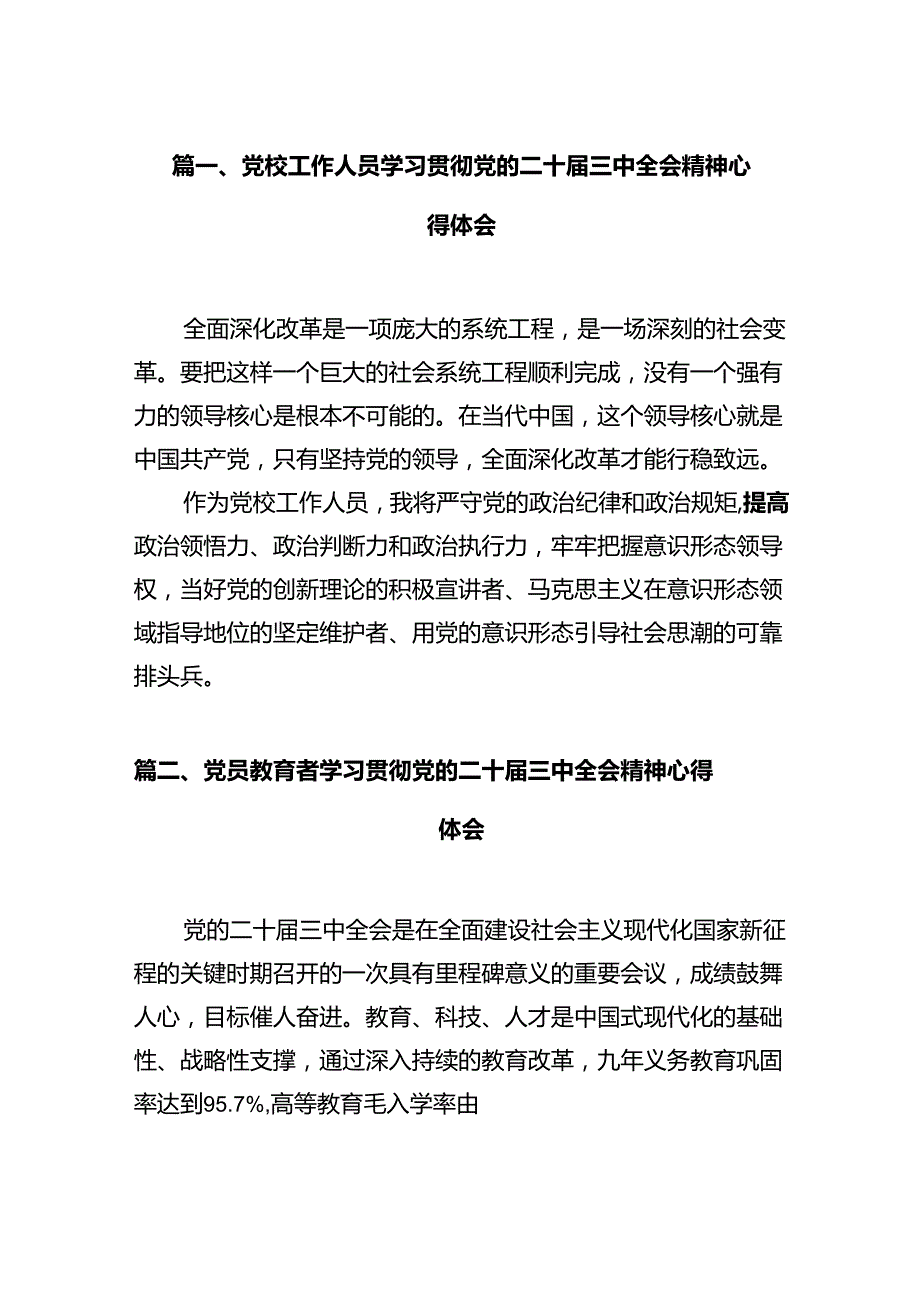 党校工作人员学习贯彻党的二十三中全会精神心得体会12篇（详细版）.docx_第3页