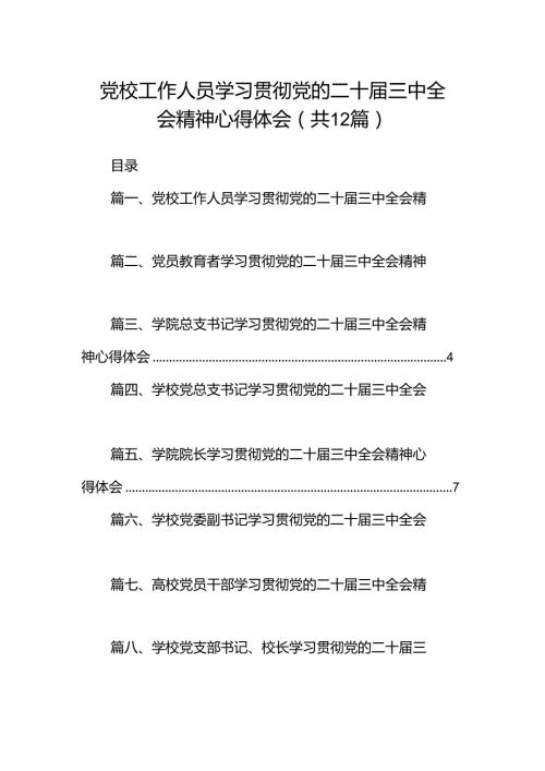 党校工作人员学习贯彻党的二十三中全会精神心得体会12篇（详细版）.docx