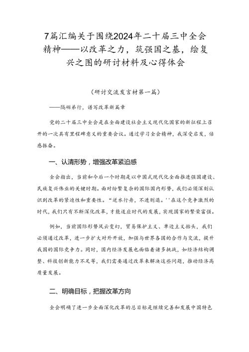 7篇汇编关于围绕2024年二十三中全会精神——以改革之力筑强国之基绘复兴之图的研讨材料及心得体会.docx