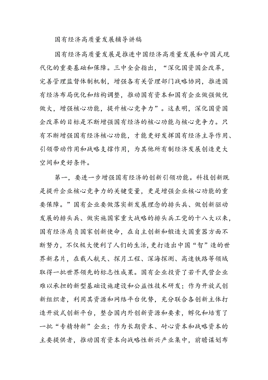 国有经济高质量发展辅导讲稿.docx_第1页