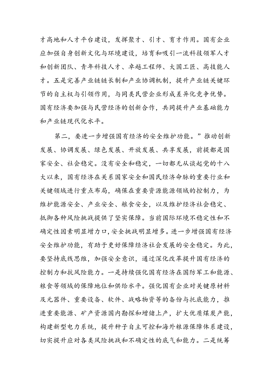 国有经济高质量发展辅导讲稿.docx_第3页