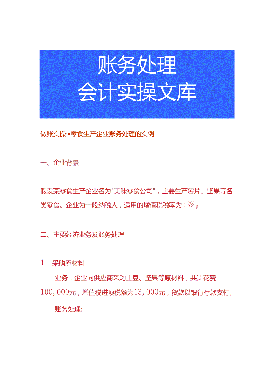 做账实操零食生产企业账务处理的实例.docx_第1页