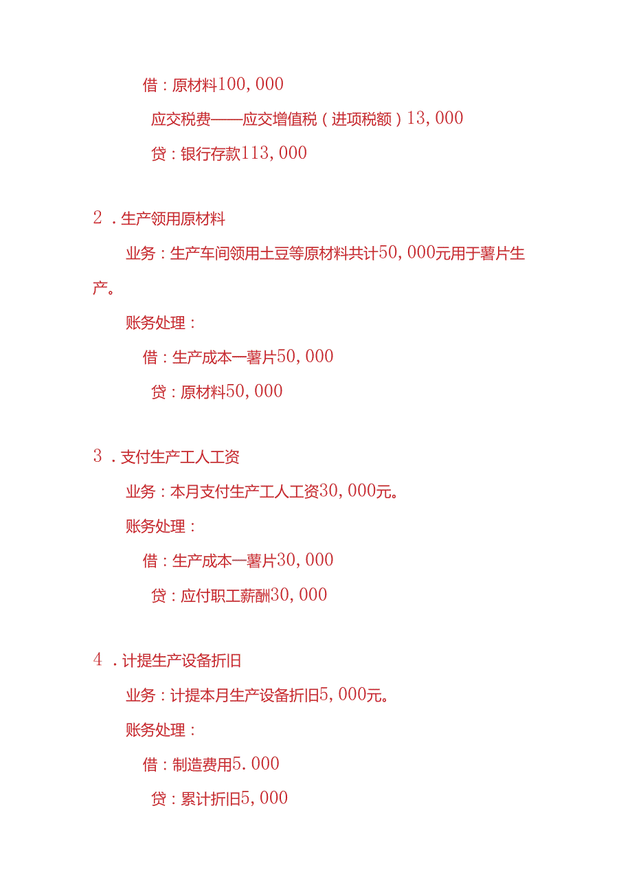 做账实操零食生产企业账务处理的实例.docx_第2页
